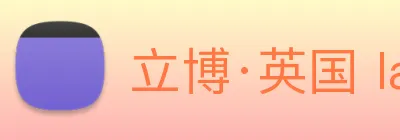 立博·英国 ladbrokes 集团官方网站 Logo